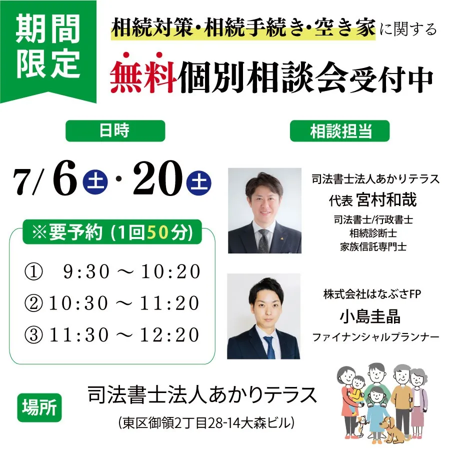 【終了しました】相続対策・相続手続き・空き家に関する無料個別相談会