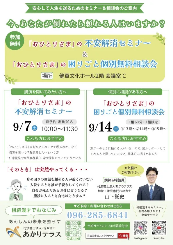 【9月】「おひとりさま」の不安解消セミナー＆無料個別相談会