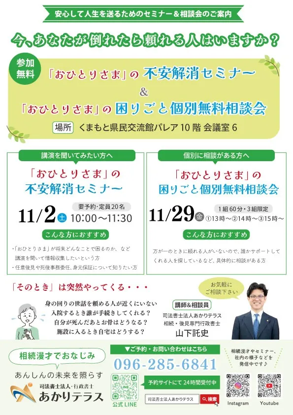 【11月】「おひとりさま」の不安解消セミナー＆無料個別相談会