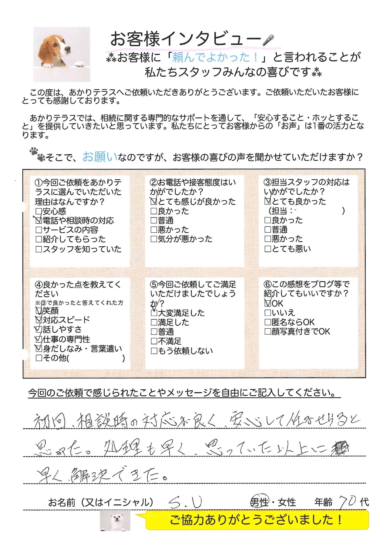 お客様の声No.4/70代男性・S.Uさま