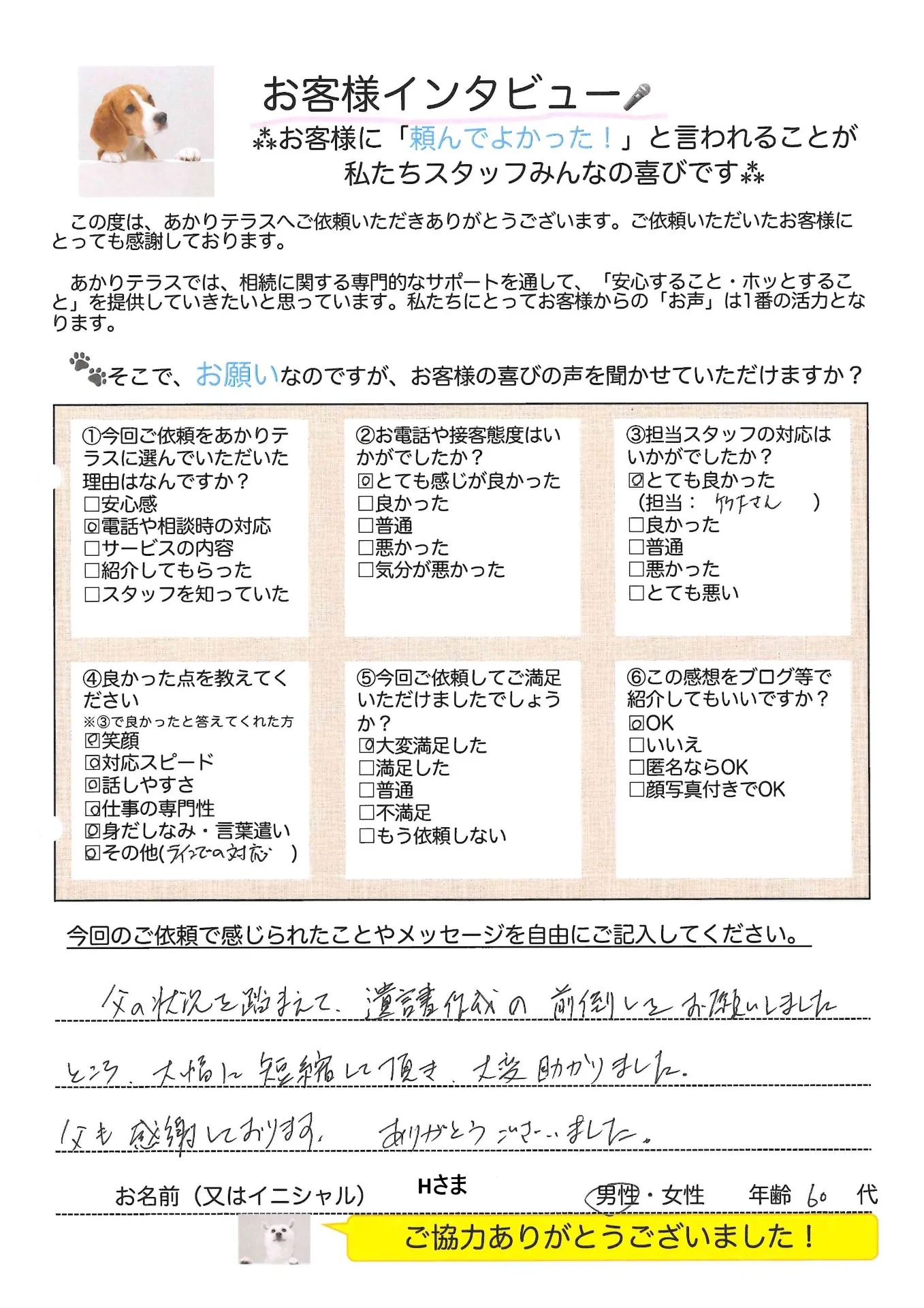 お客様の声No.6/60代男性・Hさま