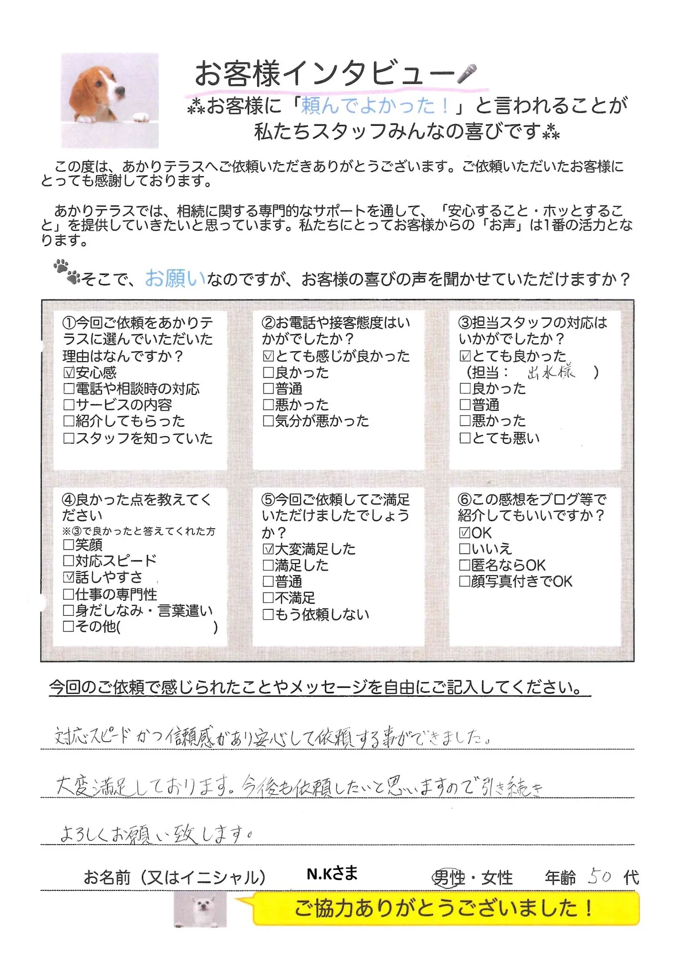 お客様の声No.8/50代男性・N.Kさま