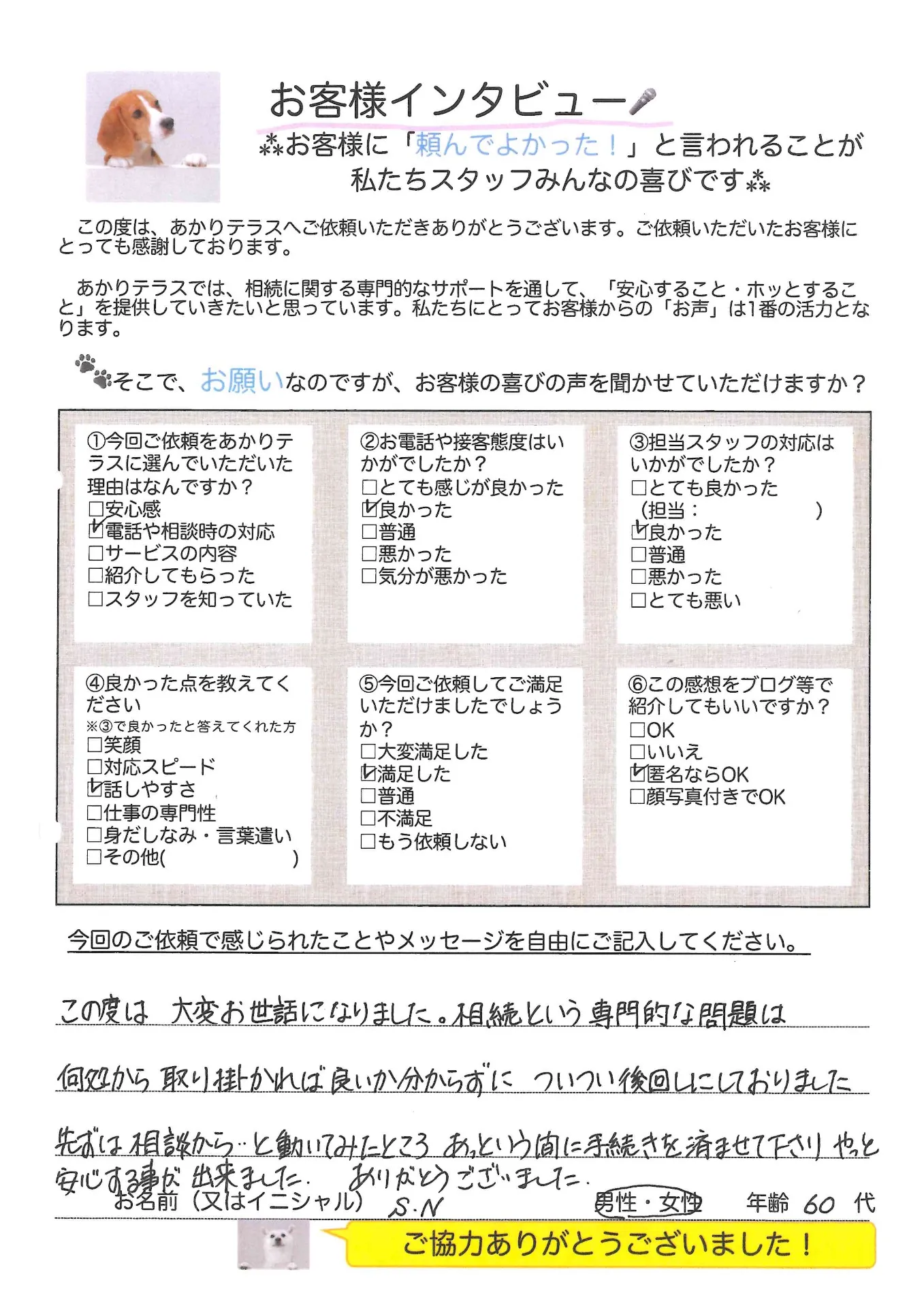 お客様の声No.10/60代・S.Nさま