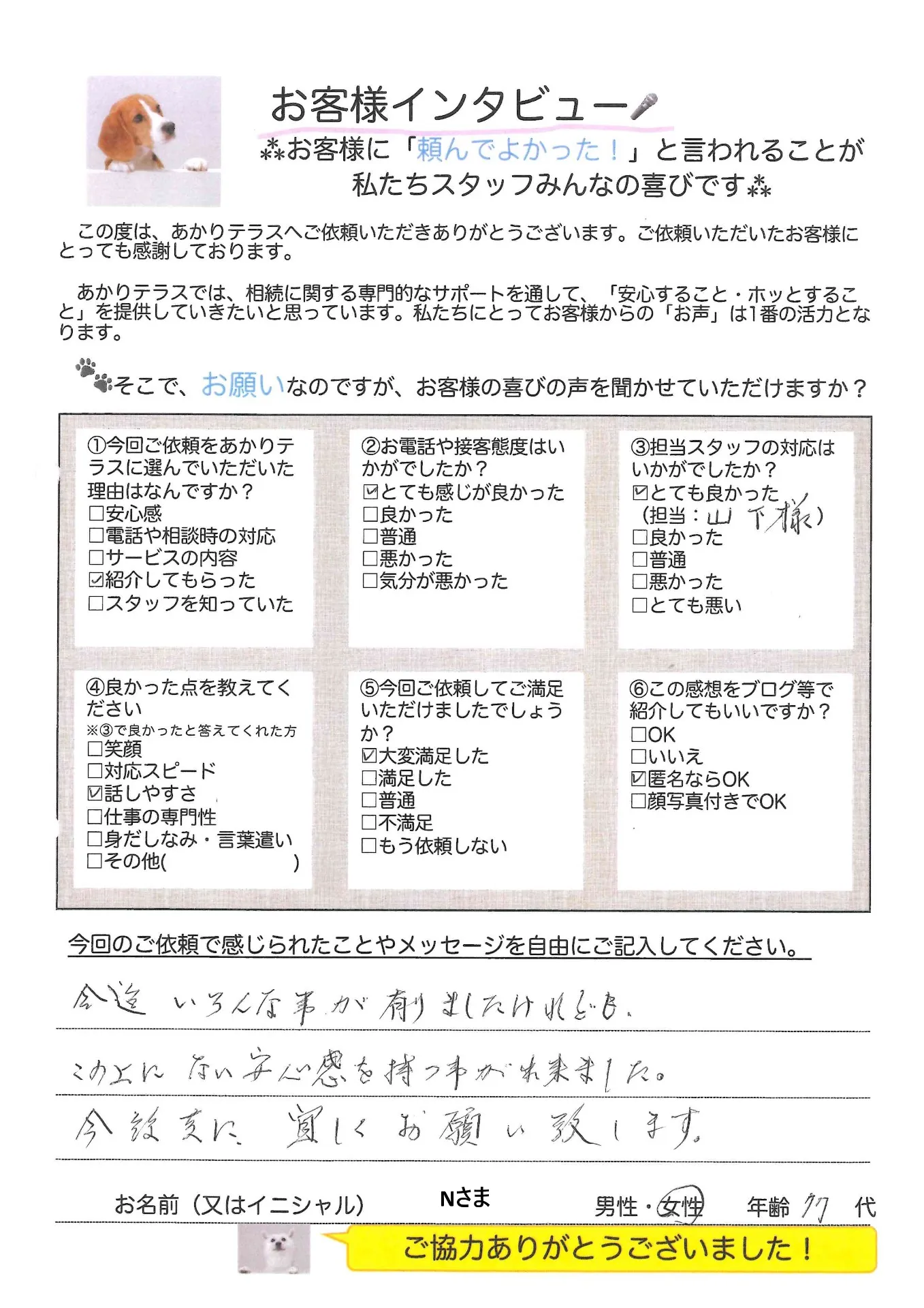 お客様の声No.12/70代女性・Nさま