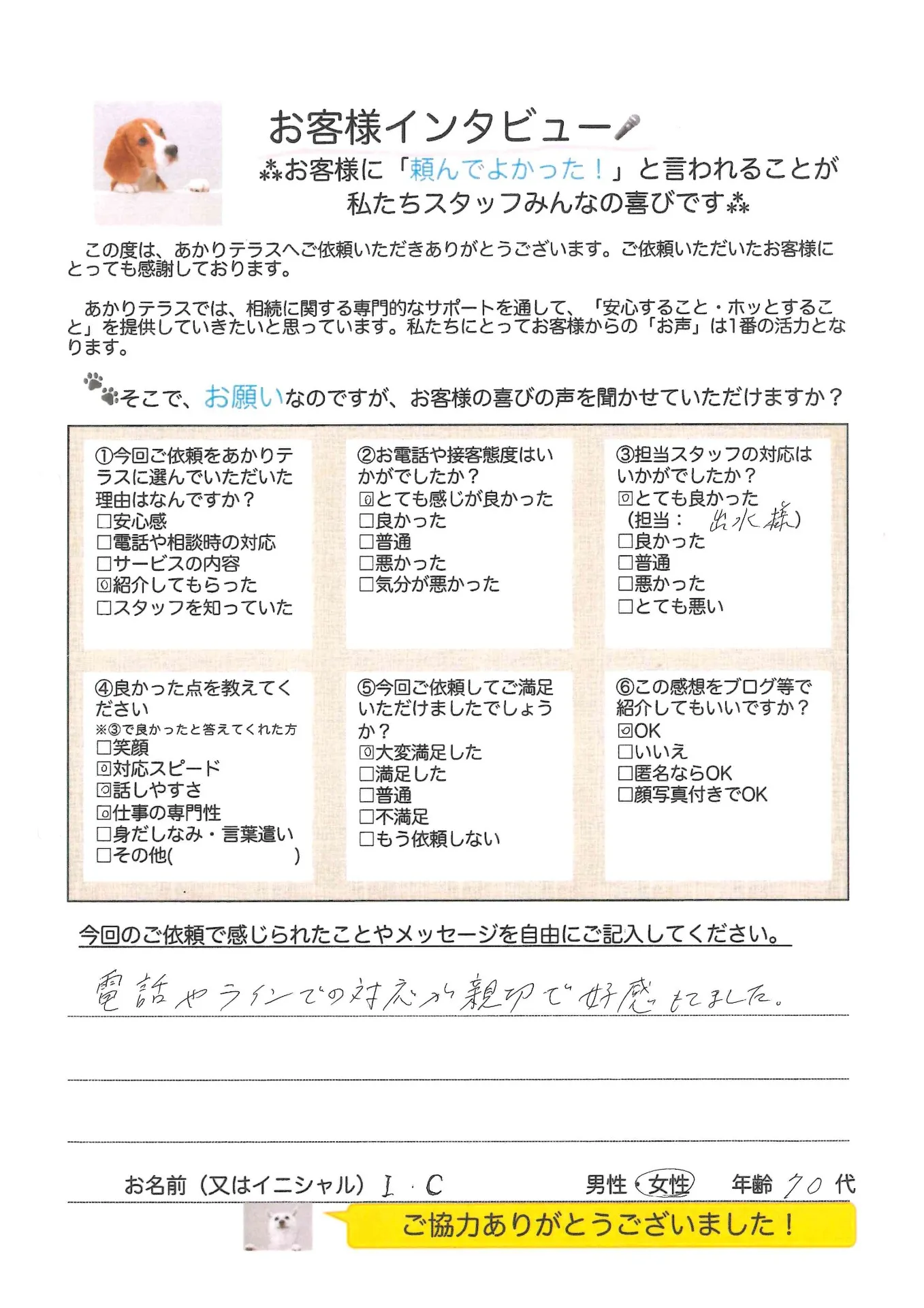 お客様の声No.15/70代女性・I.Cさま