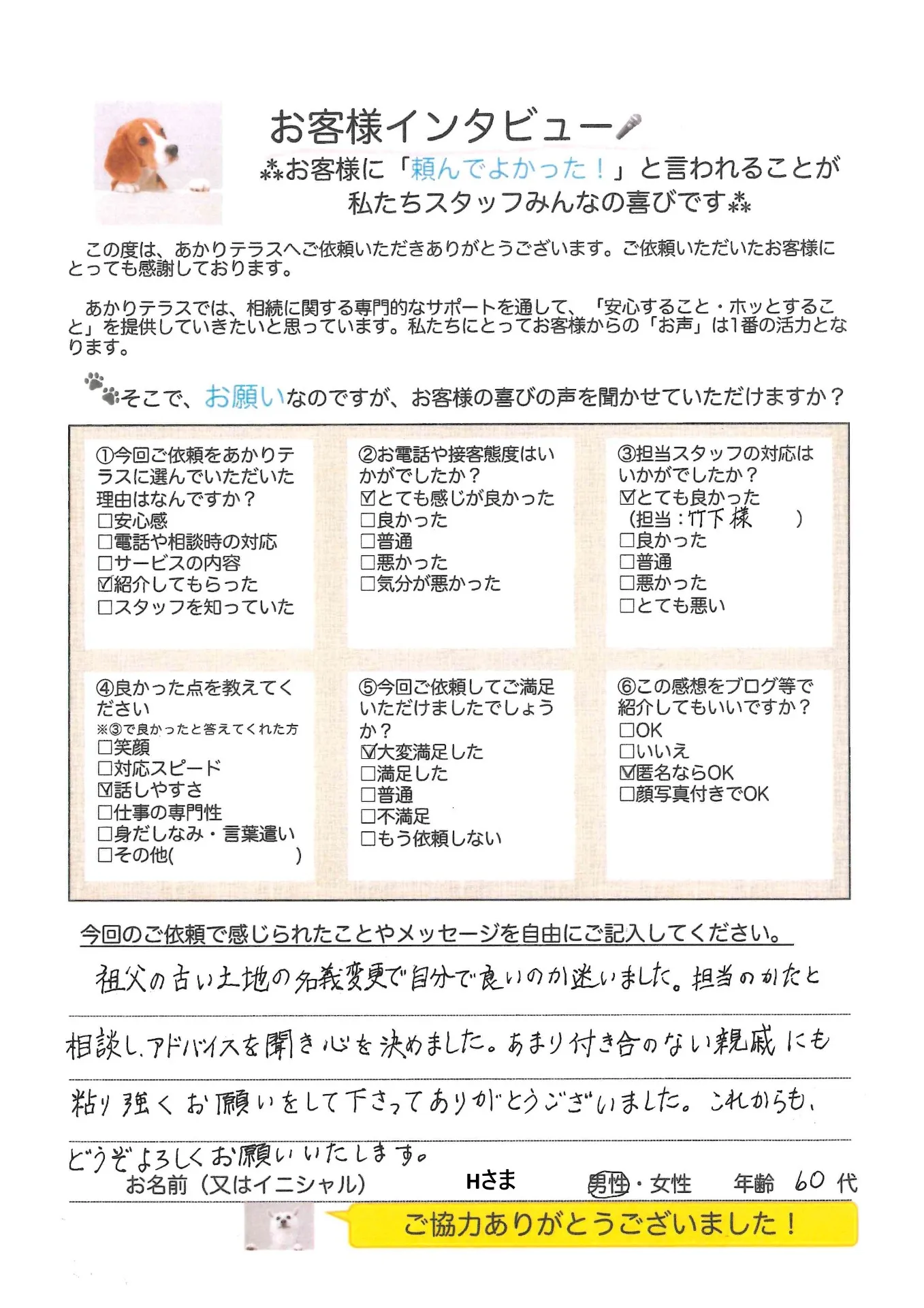 お客様の声No.16/60代男性・Hさま