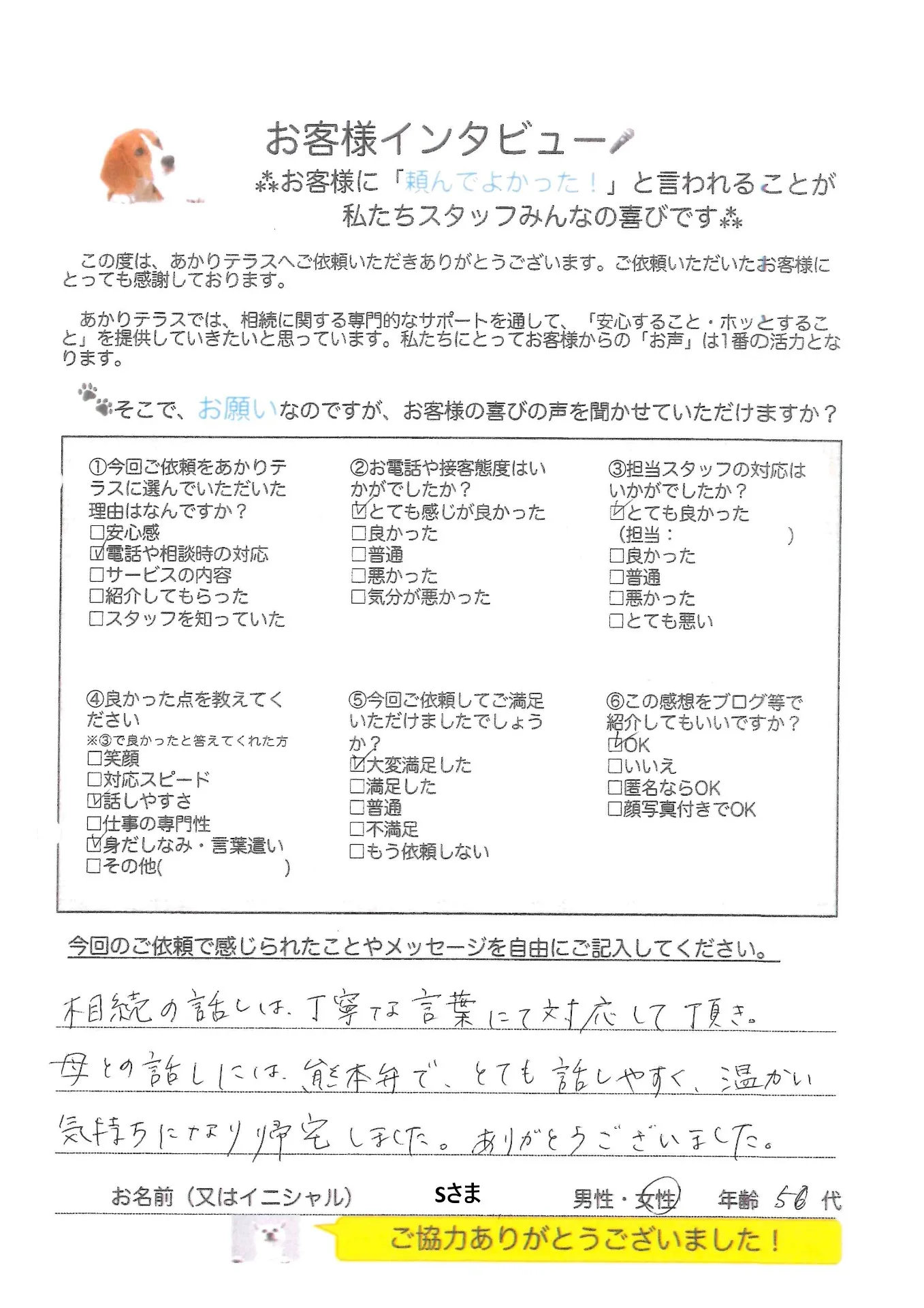 お客様の声No.17/50代女性・Sさま