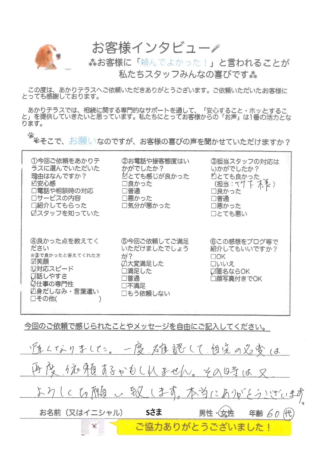 お客様の声No.18/60代女性・Sさま