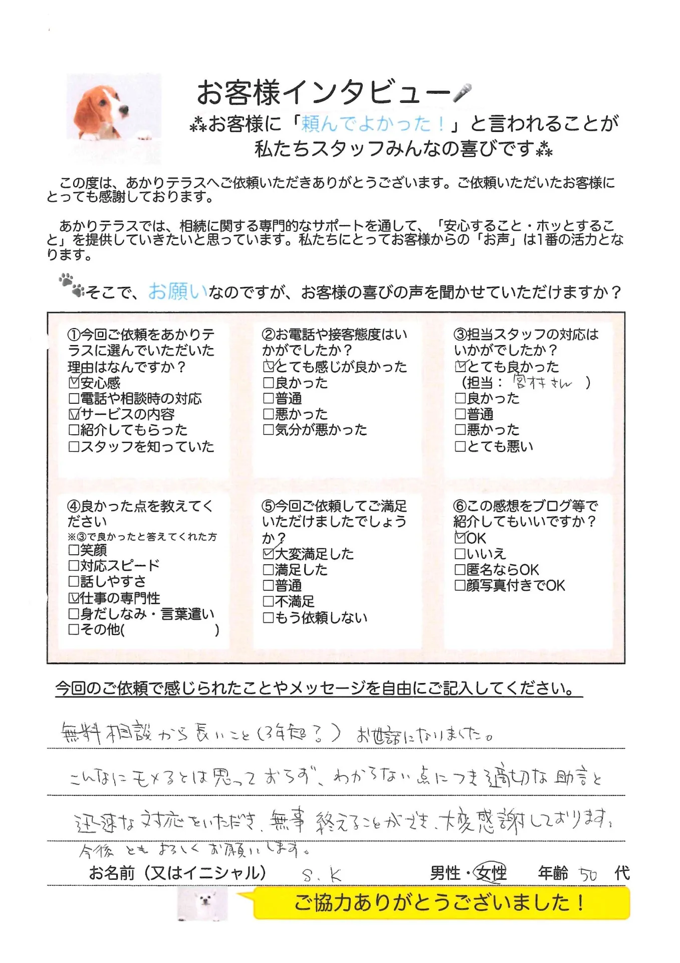 お客様の声No.19/50代女性・S.Kさま