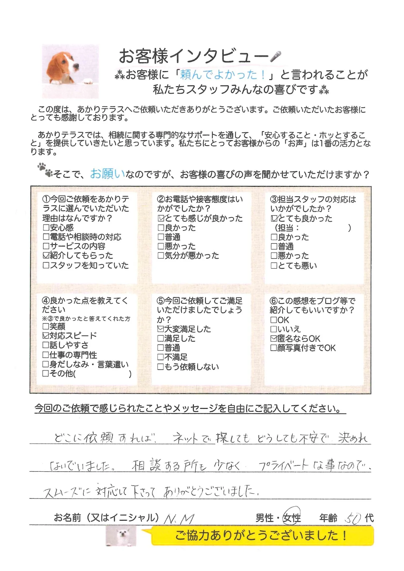 お客様の声No.20/50代女性・N.Mさま