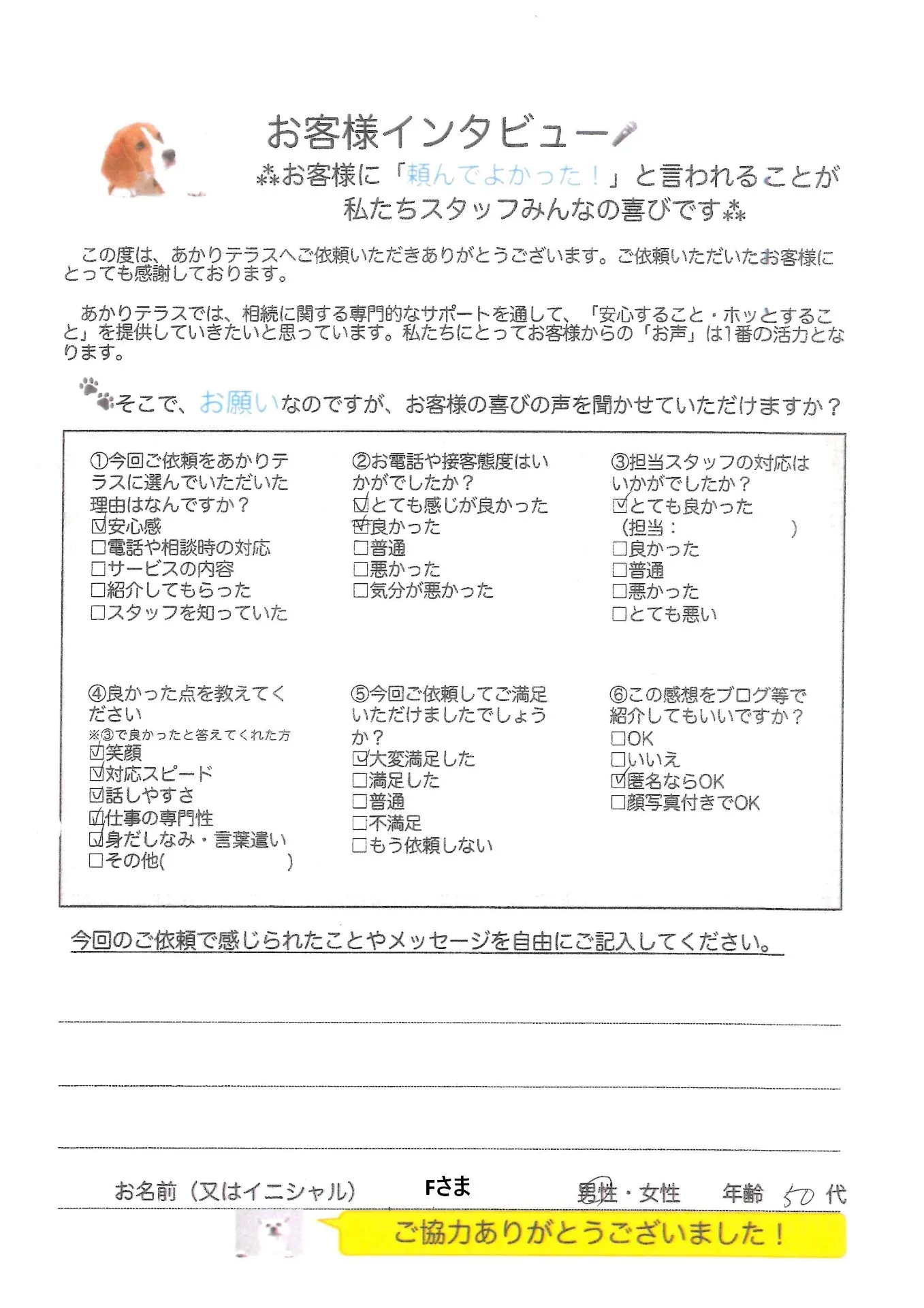 お客様の声No.22/50代男性・Fさま