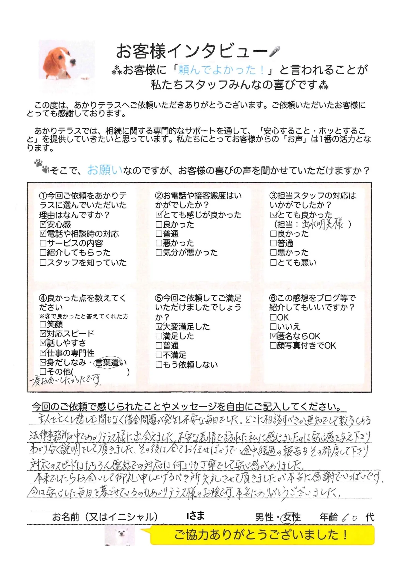 お客様の声No.23/60代女性・Iさま