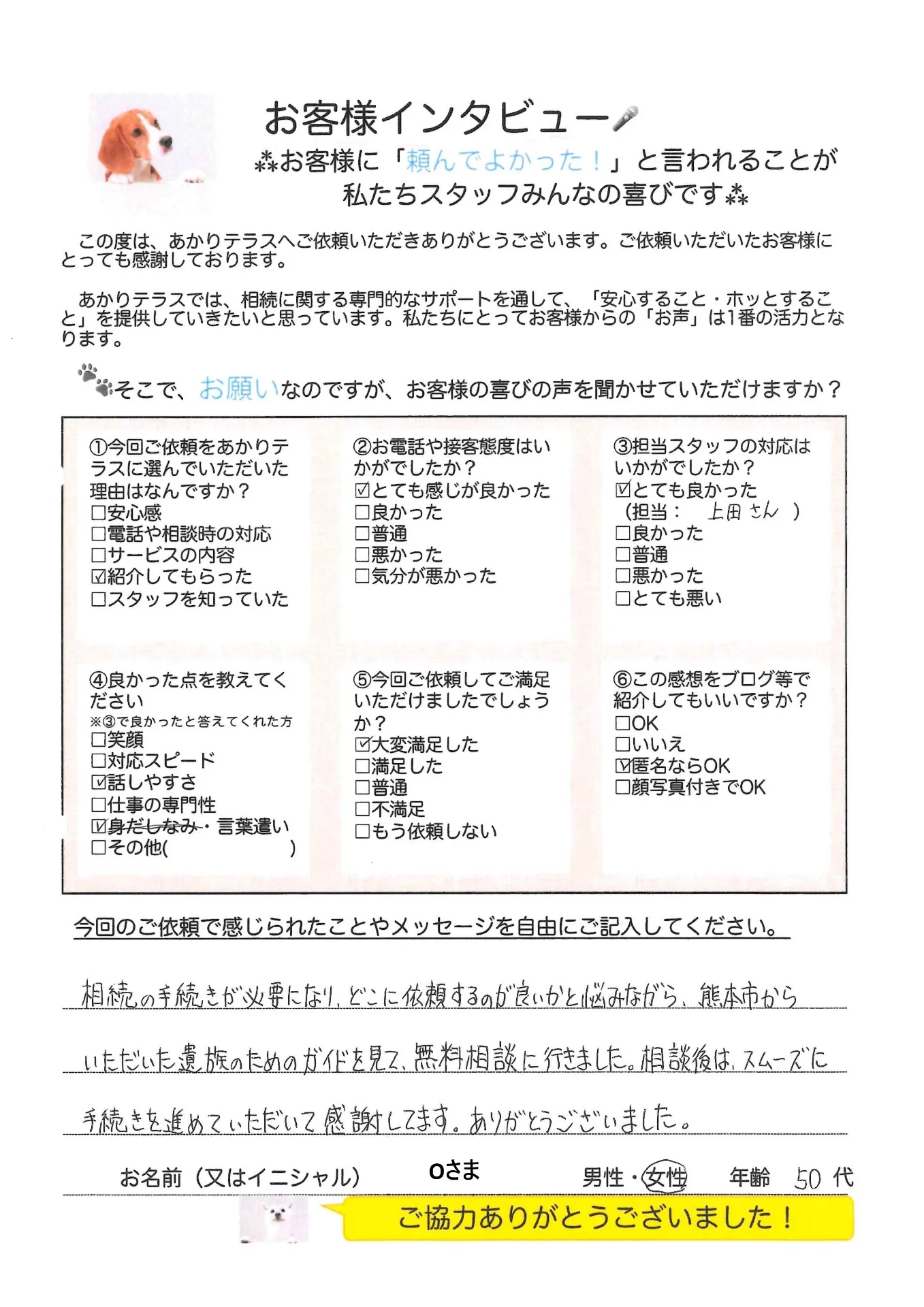 お客様の声No.26/50代女性・O様