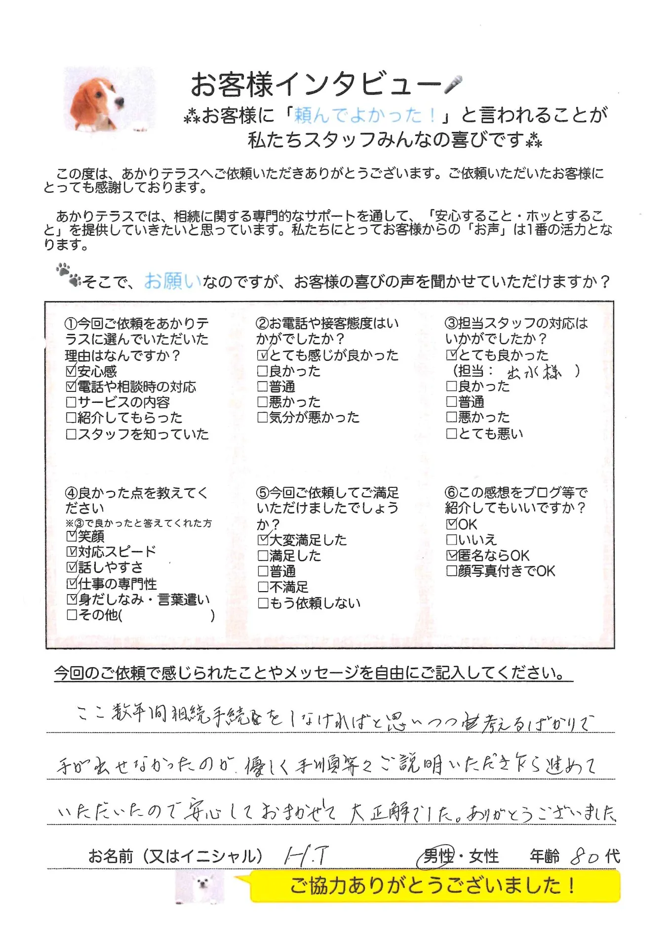 お客様の声No.29/80代男性・H.T様