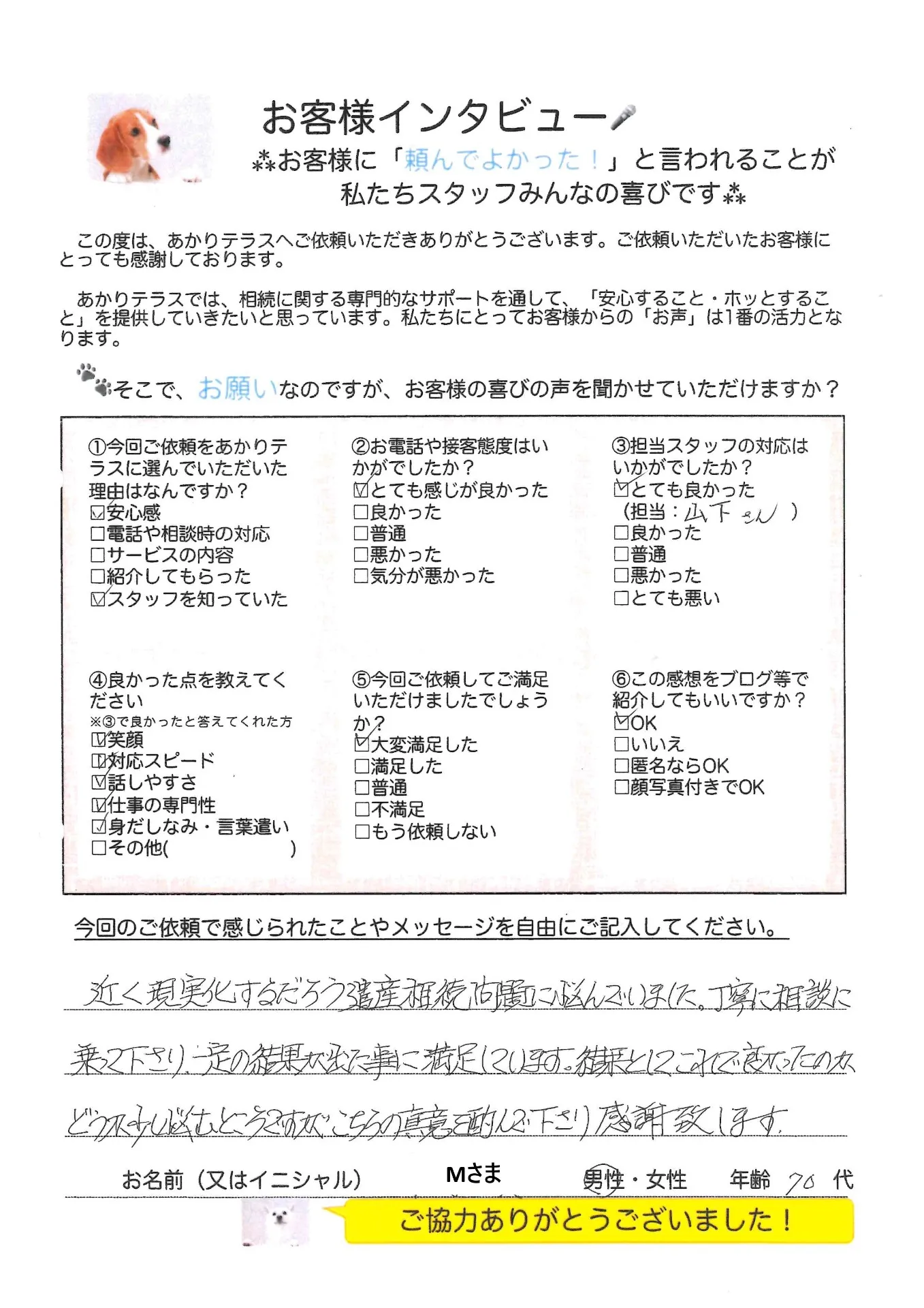 お客様の声No.32/70代男性・M様