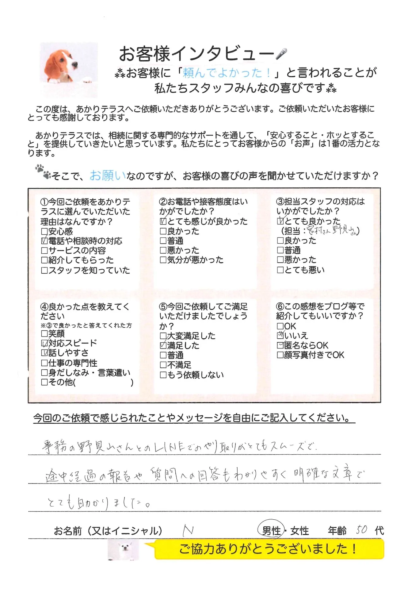 お客様の声No.35/50代男性・N様