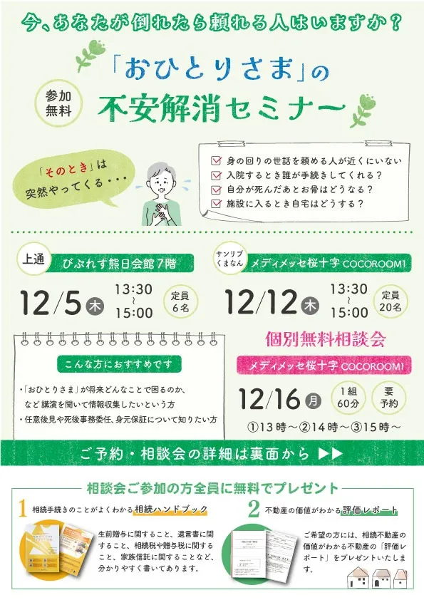 【12月】「おひとりさま」の不安解消セミナー＆無料個別相談会