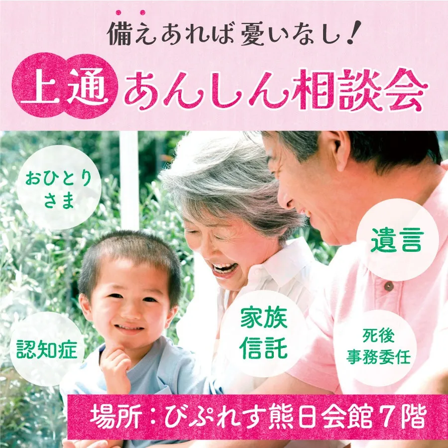 【上通】あんしん相談会【おひとりさま・遺言・認知症・家族信託・死後事務委任】