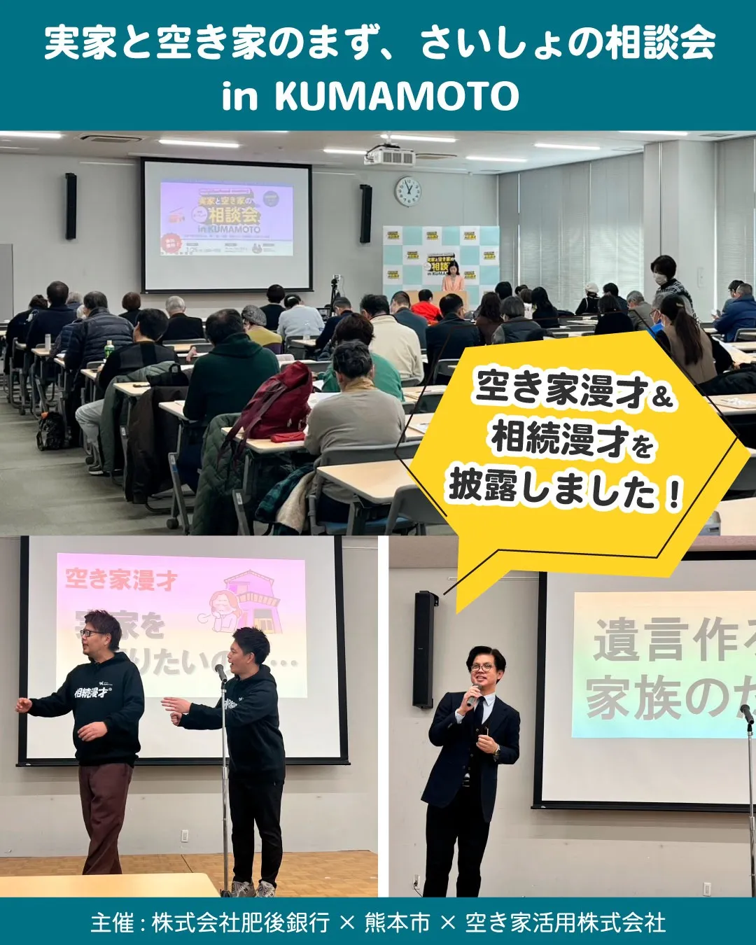 熊本で開催！「実家と空き家のまず、さいしょの相談会」で空き家漫才＆相続漫才®を披露