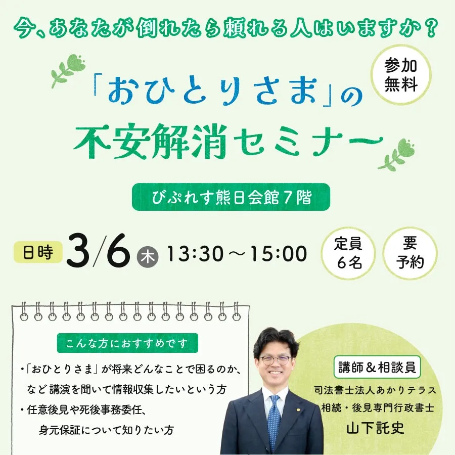 「おひとりさま」の不安解消セミナー＆個別無料相談会