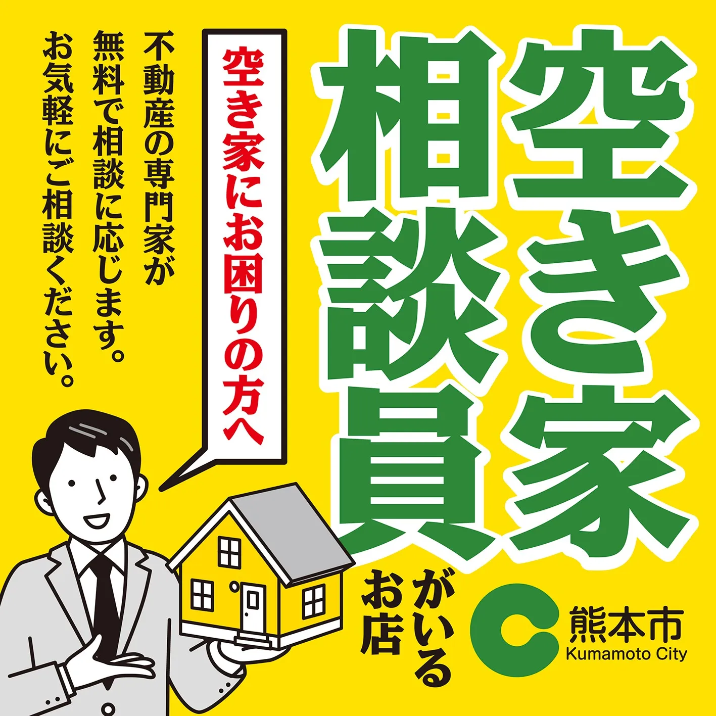 【お知らせ】あかりテラスには「熊本市空き家相談員」が在籍しています