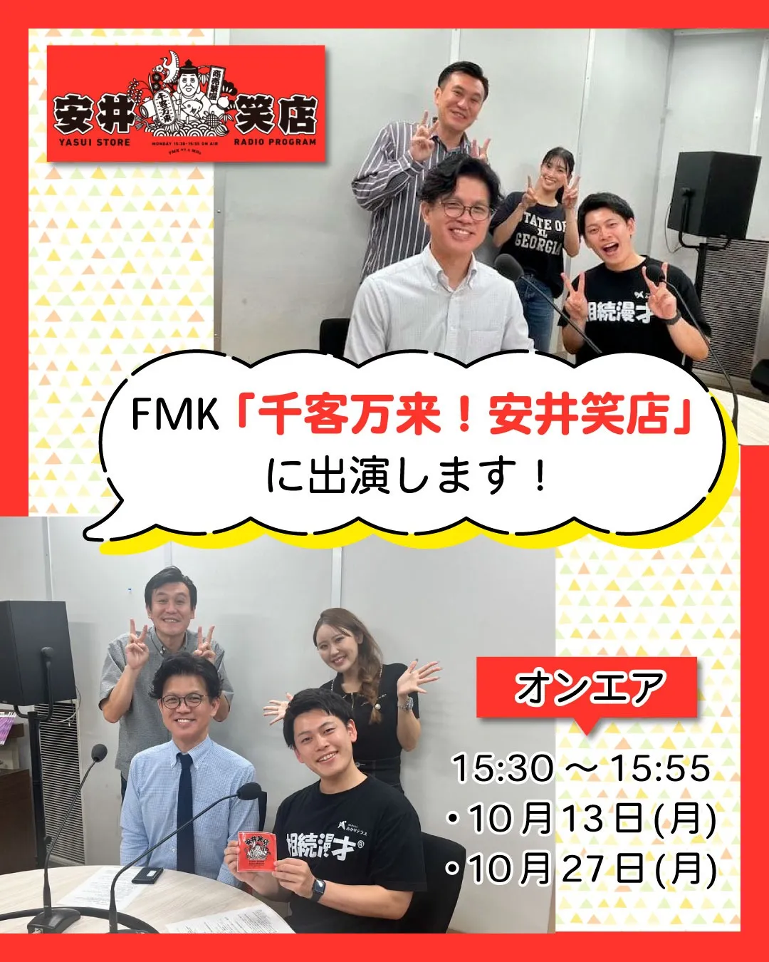 【お知らせ】FMK「千客万来！安井笑店」に出演いたします！
