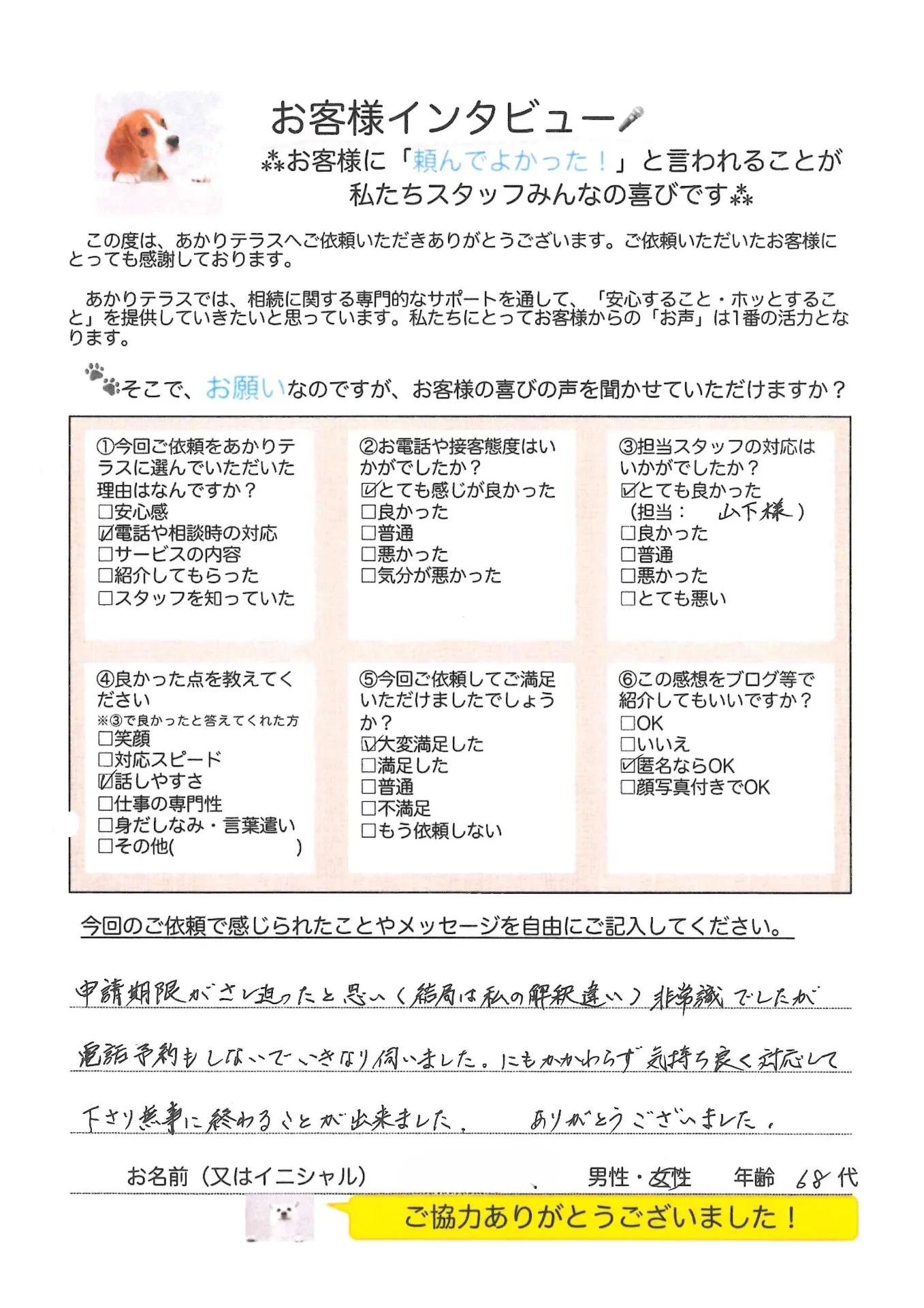 【相続手続き】急な相談にも、気持ちよく対応していただき助かりました
