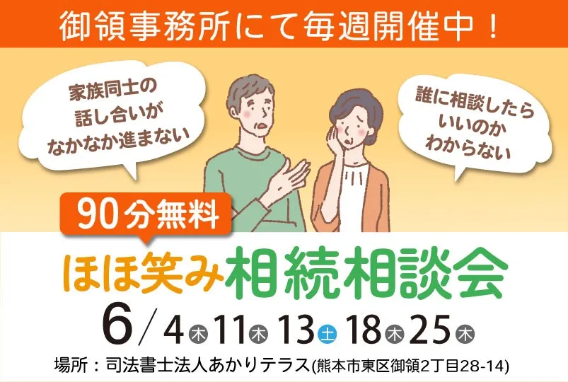 ほほ笑み相続相談会（東区御領）
