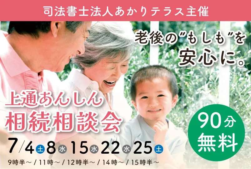 上通あんしん相続相談会（びぷれす）