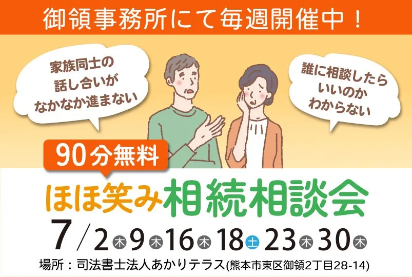 ほほ笑み相続相談会（東区御領）