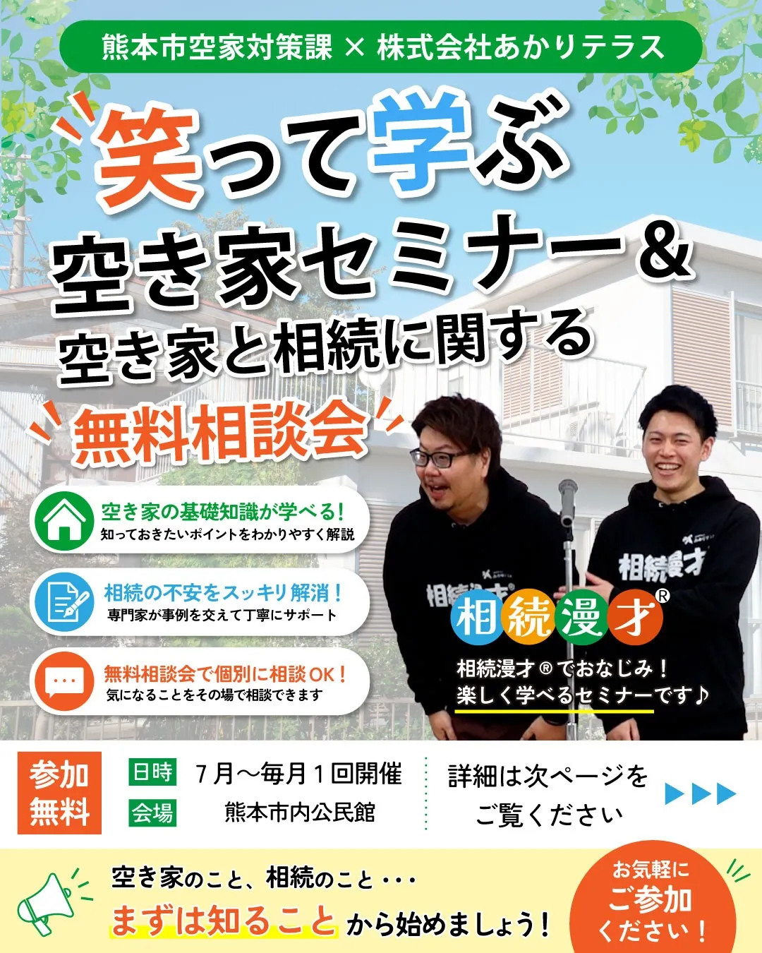 熊本市空家対策課×株式会社あかりテラス共催｜空き家セミナー・無料相談会を開催します