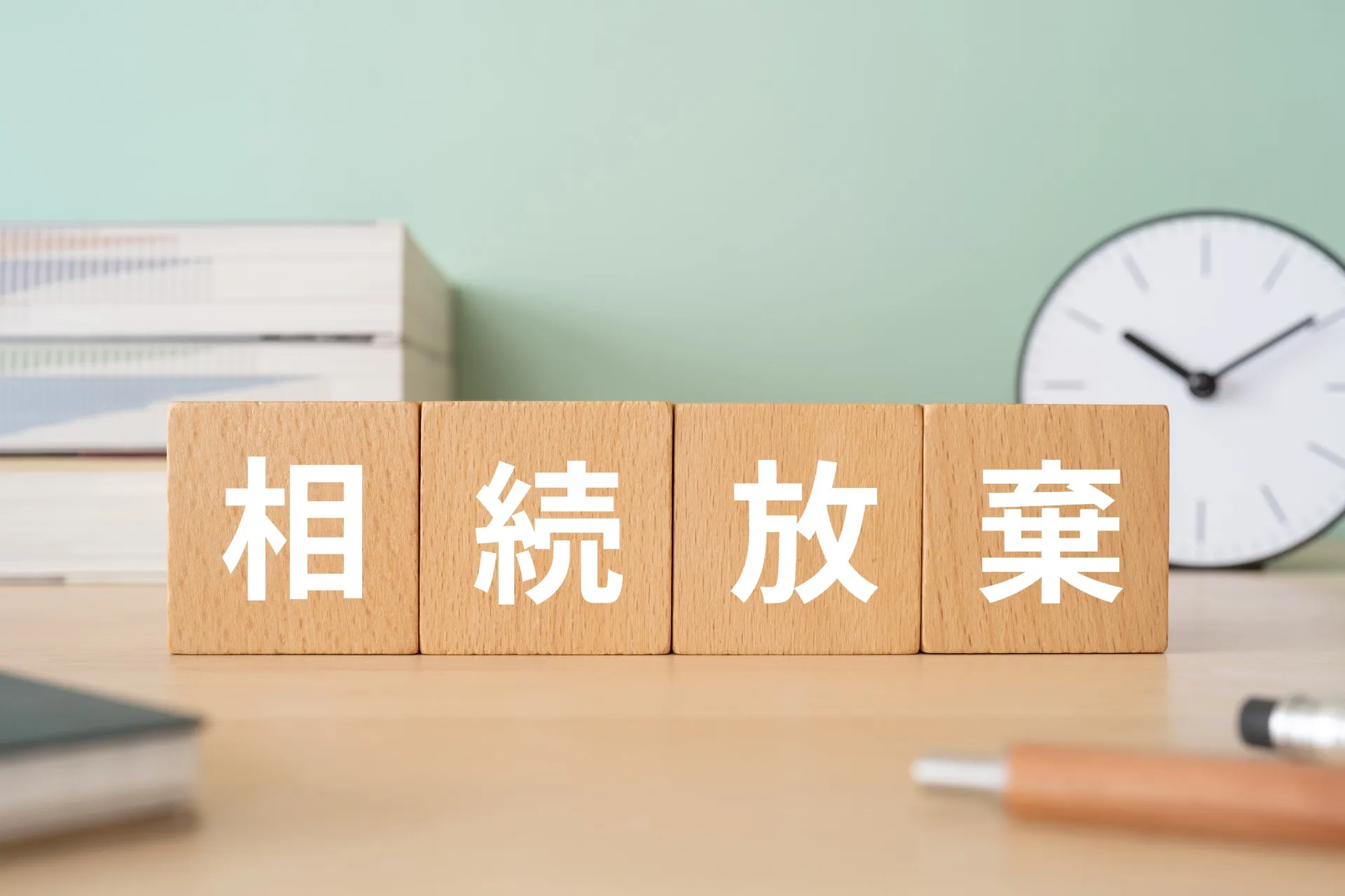 【コラム】相続放棄をすれば借金も土地も引き継がなくてよい？注意点を司法書士が解説
