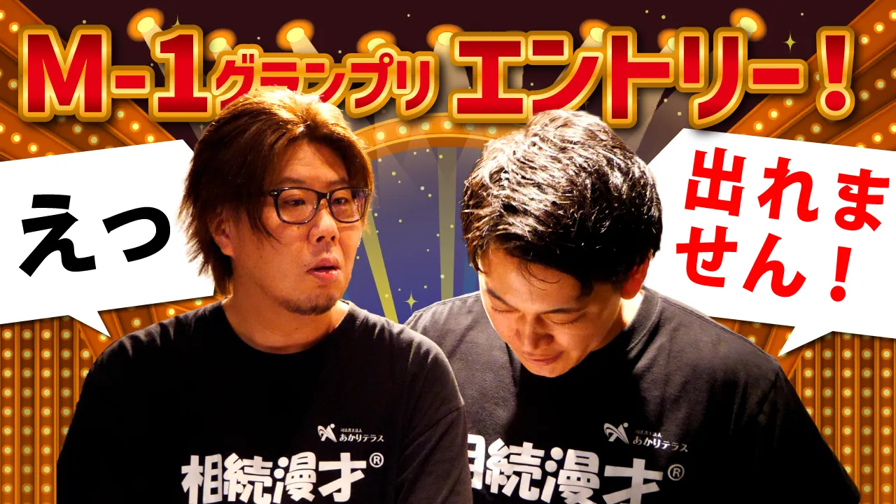 【Youtube】相続漫才® M-1グランプリ挑戦記動画公開中!