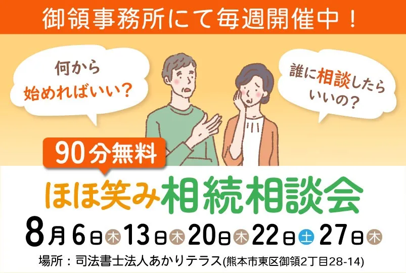 ほほ笑み相続相談会（東区御領）