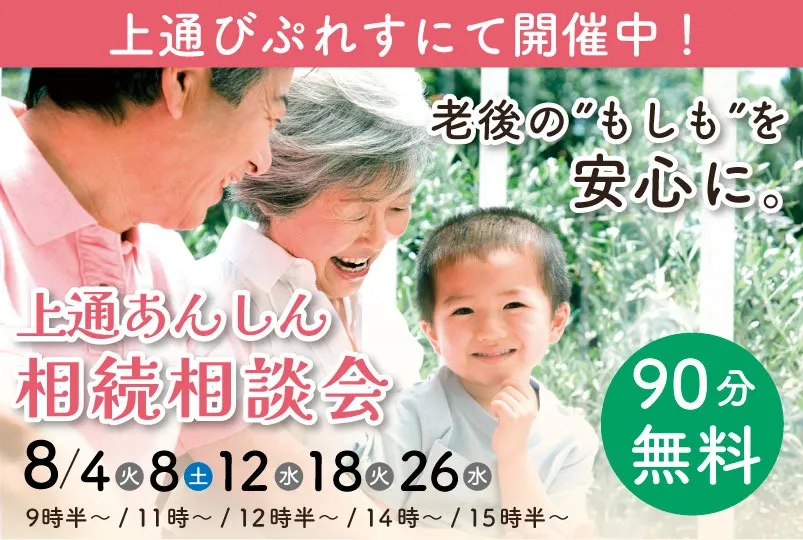 上通あんしん相続相談会（びぷれす）