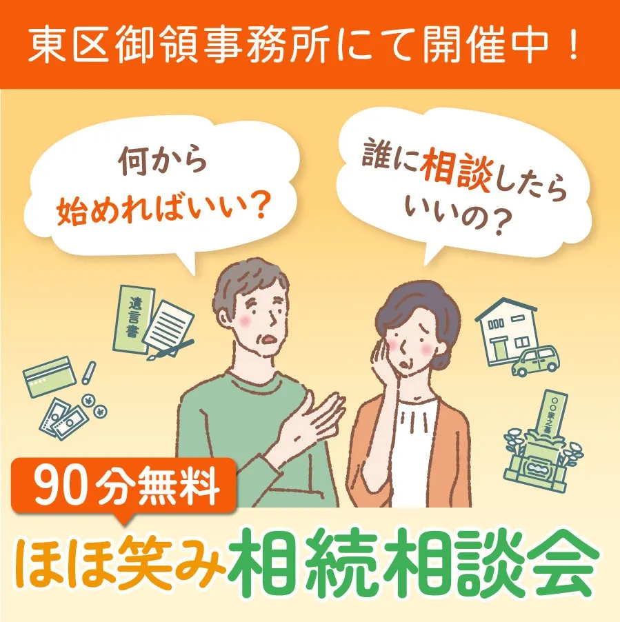 【8月相談会】ほほ笑み相続個別無料相談会【相続・遺言・空き家・認知症】