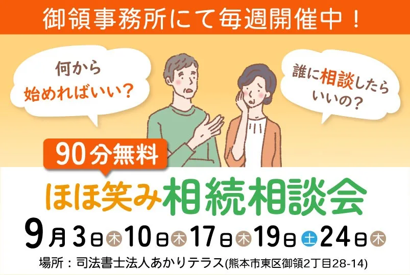 ほほ笑み相続相談会(東区御領)