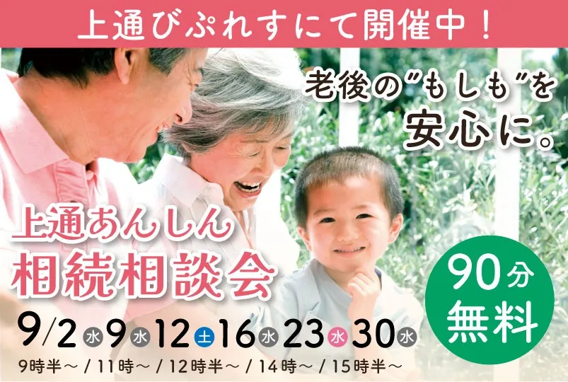 上通あんしん相続相談会(びぷれす)