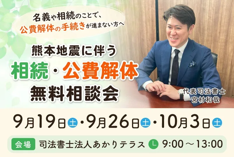 熊本地震に伴う無料相続相談会(東区御領)