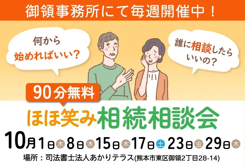 ほほ笑み相続相談会(東区御領)